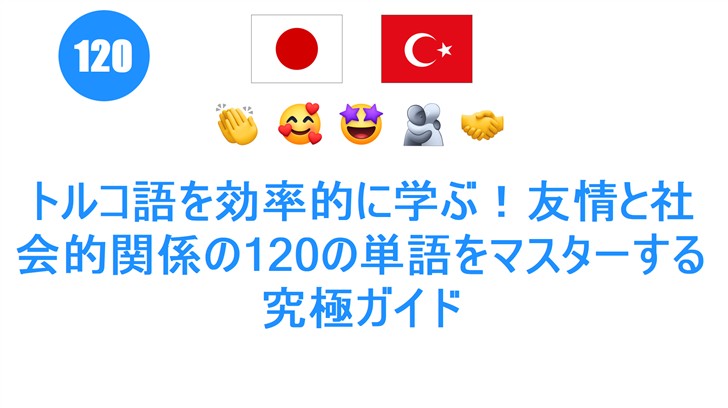 トルコ語を効率的に学ぶ！友情と社会的関係の120の単語をマスターする究極ガイド